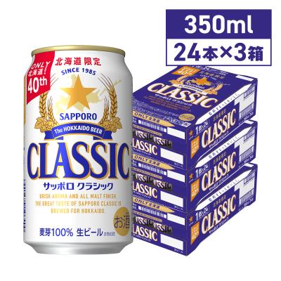 サッポロビール サッポロクラシック 350ml 72本 3ケース 缶 北海道限定 父の日 ギフト 北海道 ビール お土産 サッポロビール 同梱不可 沖縄離島別途送料 爆買
