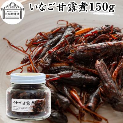 自然健康社 自然健康社 イナゴの佃煮 150g 1個 佃煮 最安値 価格比較 Yahoo ショッピング 口コミ 評判からも探せる