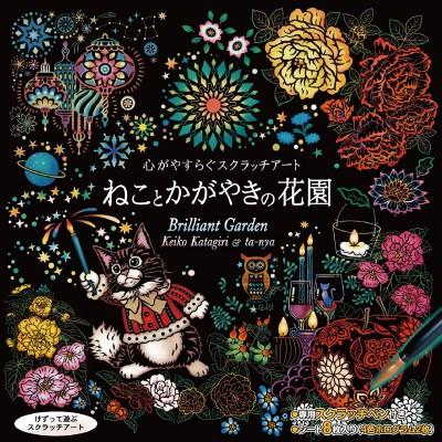 心がやすらぐスクラッチアート ねことかがやきの花園 イラスト スクラッチアート ペン スクラッチ アート セット 塗り絵 お絵描き ぬりえ Sun ヘルシーラボ 通販 Yahoo ショッピング