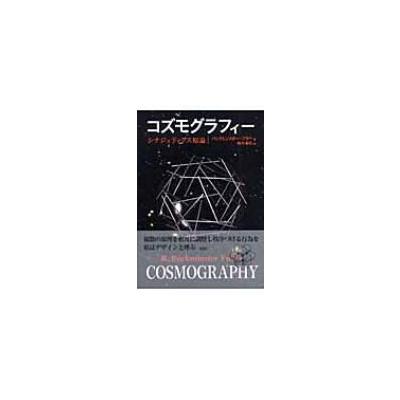 希少 大人気 単行本 リチャード バックミンスター フラー コズモグラフィー シナジェティクス原理 送料無料 期間限定送料無料 Www Centrodeladultomayor Com Uy