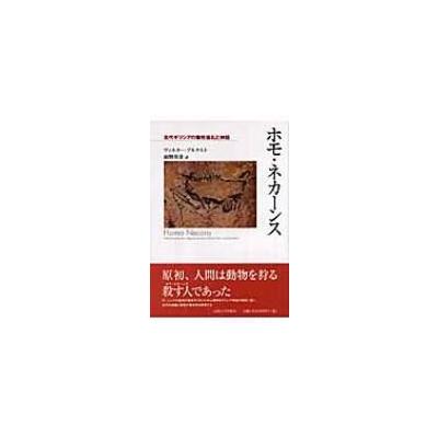 人気商品ランキング 送料無料 ホモ ネカーンス 古代ギリシアの犠牲儀礼と神話 ヴァルター ブルケルト 本