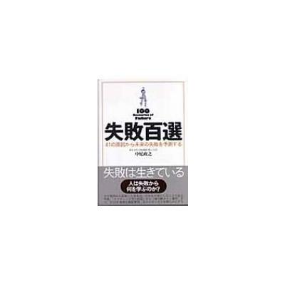 失敗百選 41の原因から未来の失敗を予測する 中尾政之 最安値 価格比較 Yahoo ショッピング 口コミ 評判からも探せる