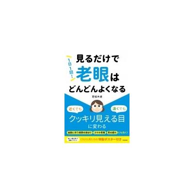 1日1回 見るだけで老眼はどんどんよくなる 若桜木虔 最安値 価格比較 Yahoo ショッピング 口コミ 評判からも探せる