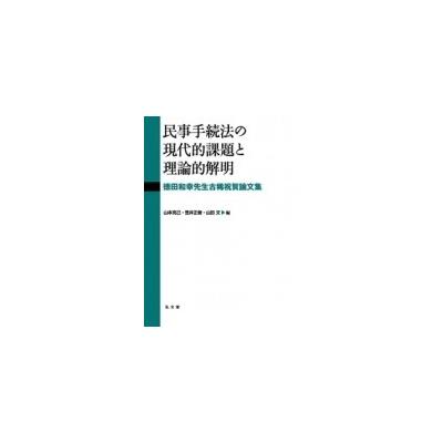 伊藤眞先生古稀祝賀論文集 民事手続の現代的使命 minnade-ganbaro.jp