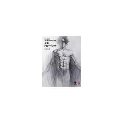 コンセプトアーティストのための人体ドローイング Figure Drawing for Concept Artists日本語版 （コンセプト