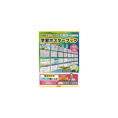 Aera With Kids 花まる学習会 小学校要点これだけ 学習ポスターブック改訂版 最安値 価格比較 Yahoo ショッピング 口コミ 評判からも探せる