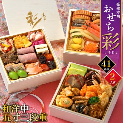 おせち 2人前 2026 おせち料理 手作りおせち 北のシェフ 彩(いろどり) / 2025 御節 お節 北海道 和洋中 豪華3段重5寸 全41品 三段 三段重 人気
