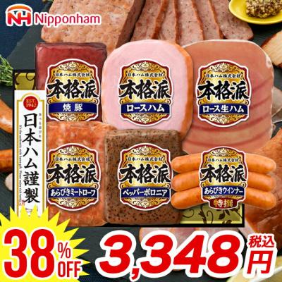 お歳暮 2025 ハム ハムギフト 日本ハム 本格派ギフト NH-52 / 御歳暮 ベーコン 生ハム ソ ーセージ ウィンナー ハムセット 詰め合わせ はむ