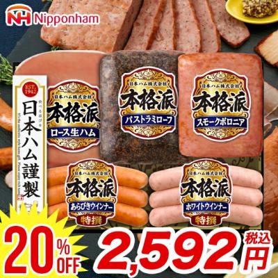 お歳暮 2025 ハム ハムギフト 日本ハム 本格派ギフト NH-37 / 御歳暮 ベーコン 生ハム ソーセージ ウィンナー ハムセット 詰め合わせ はむ