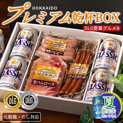 お中元 おつまみセット ギフト プレミアム乾杯BOX DLG受賞グルメB / サッポロクラシック トンデンファーム おつまみ ビール ビールおつまみセット ソーセージ