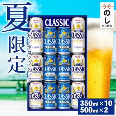 サッポロクラシック 夏の爽快 飲み比べ(12本入り 化粧箱入 CNW3D) / 父の日 ビール ギフト 北海道ビール サッポロビール 夏ギフト