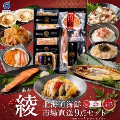 海鮮セット お歳暮 北海道 海鮮 ギフト 詰め合わせ 北海道 豪華 海鮮セット 9品「綾」 福袋 海鮮福袋 北海道産 札幌中央卸売市場 爆買 残暑見舞 敬老の日