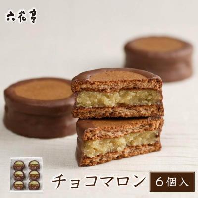 六花亭 チョコマロン 6個入 ギフト プレゼント 老舗 ミルクチョコレート チョコサンド ラム酒 栗餡 バレンタイン ホワイトデー 爆買