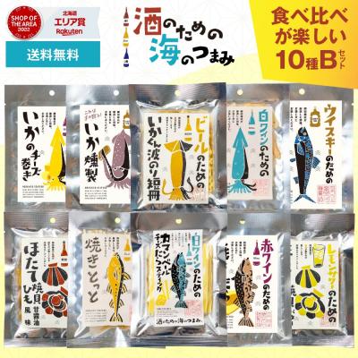 おつまみ ギフト おつまみ 珍味 セット 酒のための海のつまみ10種類 Bセット メール便 送料無料 酒のつまみ おつまみセット 常温 爆買 残暑見舞 敬老の日 珍味
