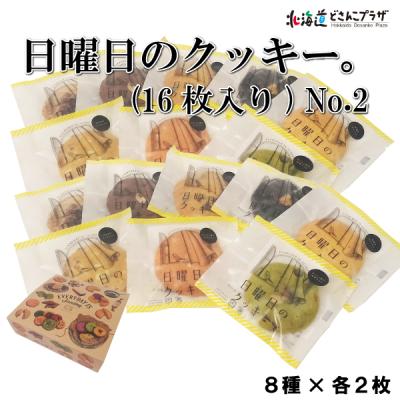 産地出荷 「日曜日のクッキー。ギフトボックス(16枚入り)No.2」常温  送料込 道央 ホワイトデー
