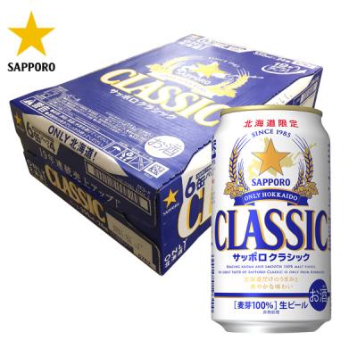 北海道限定 サッポロクラシック ビール 350ml×24缶 サッポロビール 国産ビール ギフト 誕生日お祝い 内祝 御供 お年賀 御年賀 バレンタイン プレゼント