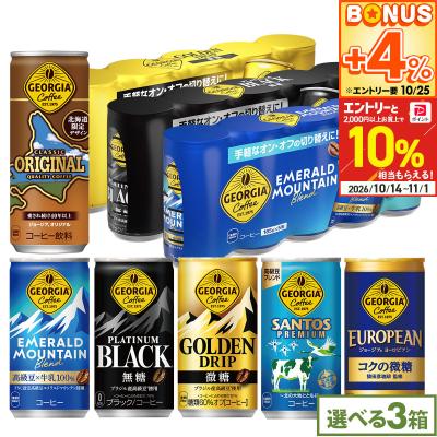 ●10%OFFクーポン●ジョージア 缶コーヒー よりどり 90本(30本×3ケース) 選べる ブラック 微糖 5缶パック×6個 箱買い まとめ買い 送料無料