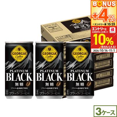●10%OFFクーポン●ジョージア プラチナムブラック 185g 90本(30本×3ケース) 缶コーヒー 無糖 高級豆使用 まとめ買い 送料無料