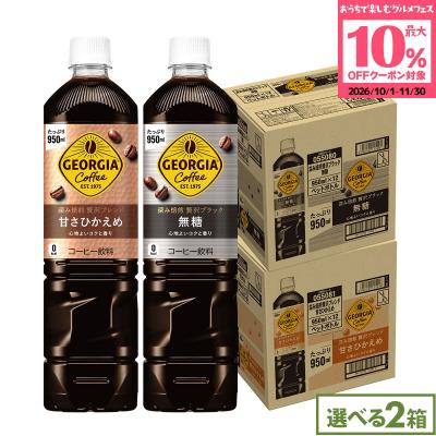 ●10%OFFクーポン●ジョージア 深み焙煎 贅沢ブラック 甘さひかえめ 950ml 24本(12本×2ケース) 選べる アイスコーヒー ペットボトル 大容量 送料無料