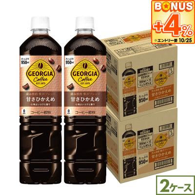●10%OFFクーポン●ジョージア 深み焙煎贅沢ブレンド 甘さひかえめ 950ml 24本(12本×2ケース) アイスコーヒー ペットボトル 豊かな香り クリアな後味 大容量