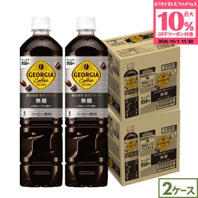 ●10%OFFクーポン●ジョージア 深み焙煎 贅沢ブラック 無糖 950ml 24本 (12本×2ケース) コーヒー ペットボトル アイスコーヒー 大容量 まとめ買い 送料無料