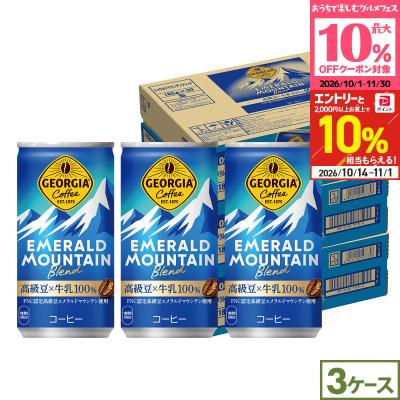 ●10%OFFクーポン●ジョージア エメラルドマウンテンブレンド 185g 90本(30本×3ケース) 缶コーヒー 高級豆 国産牛乳 まとめ買い 送料無料
