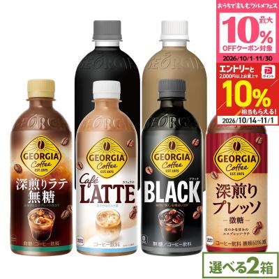 ●10%OFFクーポン●ジョージア 500ml 48本 (24本×2ケース) 選べる ブラック カフェラテ 深煎り無糖 ラベルレス コーヒー まとめ買い