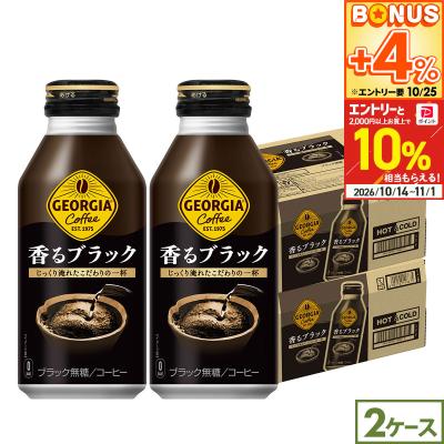 ●10%OFFクーポン●ジョージア 香るブラック 400ml 48本(24本×2ケース) ボトル缶 コーヒー 無糖 豊かな香り まとめ買い