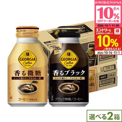 ●10%OFFクーポン●ジョージア 香る ブラック 微糖 290 260ml 48本(24本×2ケース) 選べる ボトル缶 コーヒー 無糖 箱買い 送料無料