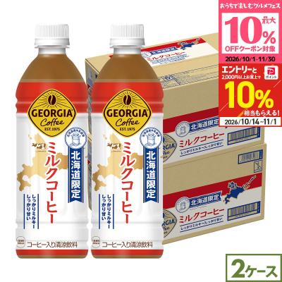 ●10%OFFクーポン●ジョージア ミルクコーヒー 北海道限定 500ml 48本 (24本×2ケース) コーヒー ペットボトル 箱買い 送料無料 コカコーラ
