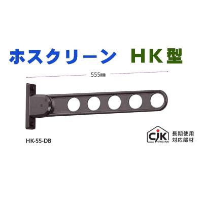 川口技研 ホスクリーン HK-55-DB 物干し金物 - 最安値・価格比較 