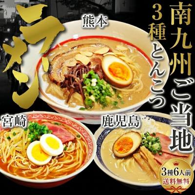九州とんこつ　ラーメン　お取り寄せ　熊本　宮崎　鹿児島　ご当地ラーメン　セット　3種6人前　南九州豚骨スープ　選べる　九州生麺　お試しグルメギフト