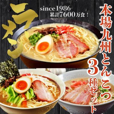 本場とんこつ　ラーメン　お取り寄せ　博多風　久留米風　ピリ辛豚骨　3種6人前　創業1986年　ご当地ラーメン　選べる　九州生麺　お試しグルメギフト