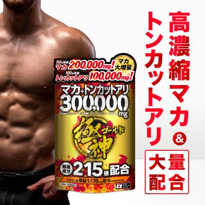 [レビュー投稿1袋プレゼント] マカ トンカットアリ 計300,000mg超 サプリメント 215種配合 極神 マカゴールド 自信 活力 精力剤 ではなくサプリ