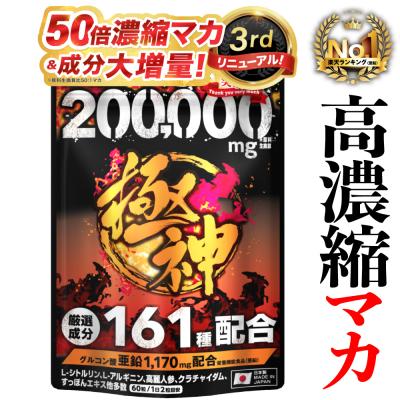 [レビュー投稿1袋プレゼント] マカ 200,000mg シトルリン アルギニン クラチャイダム 亜鉛 極神 全161種類 自信 活力 サプリメント ※ 精力剤 ではなくサプリ