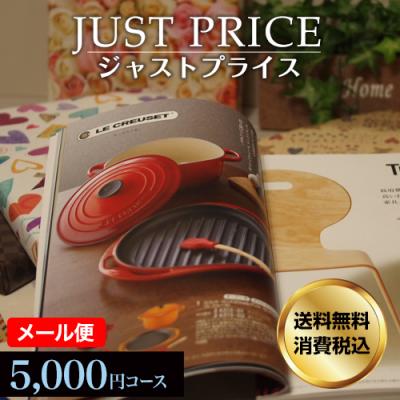 カタログギフト 香典返し 5千円 内祝い 内祝 お返し 結婚内祝 出産内祝 カタログギフト ジャストプライス 5000円コース メール便 爆買