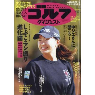 週刊ゴルフダイジェスト 22年1月4日号 最安値 価格比較 Yahoo ショッピング 口コミ 評判からも探せる