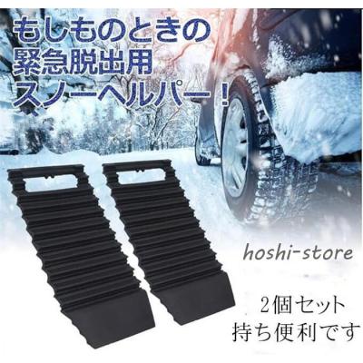雪道 スタック 2個セット 脱出 グッズ 車 雪 対策 滑り止め 脱出ボード 砂路 緊急脱出 雪道脱出 スタックヘルパー