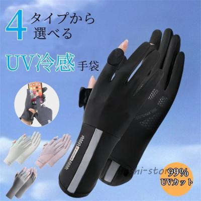 UV 手袋 レディース UVカット アームカバー 冷感 手袋 2本指出し スマホ操作 細かい作業 紫外線対策 日焼け防止 軽量 通気 速乾 グローブ 通勤 自転車 運転用