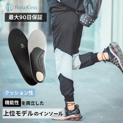 Rela Kino プレミアム インソール【理学療法士ブランド上位モデル】疲れない 衝撃吸収 中敷き 扁平足 足底筋膜炎 アーチ 土踏まず クッション メンズ レディース