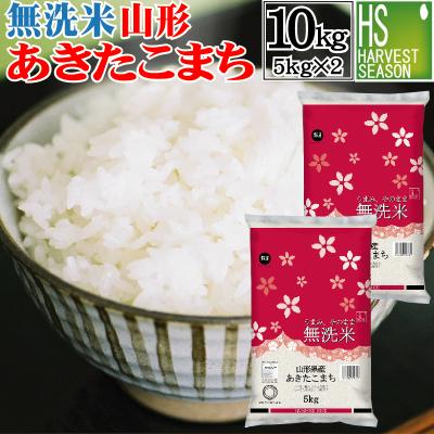 [お値打ち価格続行]  令和7年産 無洗米 5kg×2 あきたこまち 10kg 山形県産 お米 送料無料 SL