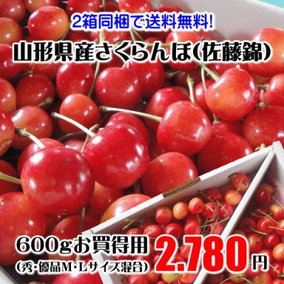 さくらんぼ  佐藤錦  600g お買得用  秀・優品M・Lサイズ混合【2箱同梱で送料無料！(※沖縄県は2箱同梱の場合も別途送料800円がかかります)】【クール便配達】