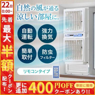 扇風機 換気扇 窓用換気扇 窓用 窓 ツインファン サッシ 換気 給気 タバコ ペット 臭い 防虫 フィルター タイマー 温度センサー リモコン ファン 正規品 新品