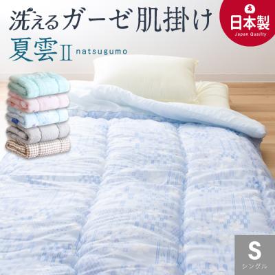 ＼さっぱりふっくら／ 洗える ガーゼ 肌掛け布団 シングル 日本製 ガーゼケット 夏 ふとん 肌布団 肌掛け 年中使える 丸洗い さわやか