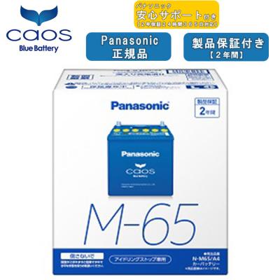 【在庫有・バッテリーあんしんサポート付】パナソニック Panasonic 自動車バッテリー caos カオスシリーズ アイドリングストップ車用 N-M65/A4 2年保証付