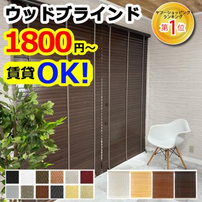 ブラインド 【ボーナスストア 本日+4%】木製 横型 ウッドブラインド オーダー 遮光 スラット35mm 幅34-200cm 高さ31-230cm 幅1cm単位 1年保証 WONDERIFE