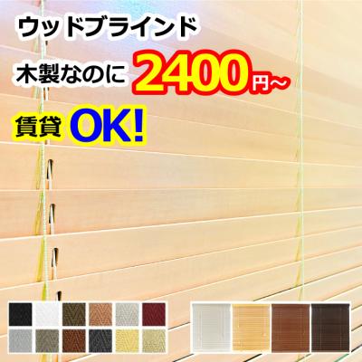 ブラインド 【ボーナスストア 本日+4%】木製 横型 ウッドブラインド オーダー 遮光 スラット50mm 幅34-200cm 高さ31-230cm 幅1cm単位 1年保証 WONDERIFE