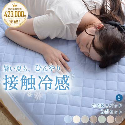 敷きパッド シングル 冷感 寝具 2枚 セット 冷感敷きパッド 冷感寝具 夏 接触冷感 洗える 涼感 レノ 冷感パッド 冷感マット 夏用 涼しい おしゃれ