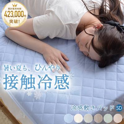 敷きパッド セミダブル 冷感 寝具 冷感敷きパッド 冷感寝具 夏 接触冷感 洗える 涼感 レノ 冷感パッド 冷感マット 夏用 涼しい おしゃれ