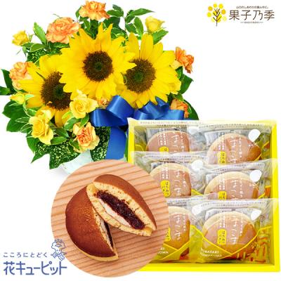 【父の日セットギフト】花キューピット お祝い 感謝 誕生日 ひまわりのリボンアレンジメントとどらやき こまこま（はちみつバター）6個入